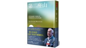 Read more about the article 讀書筆記 — 第二座山：當世俗成就不再滿足你，你要如何為生命找到意義？