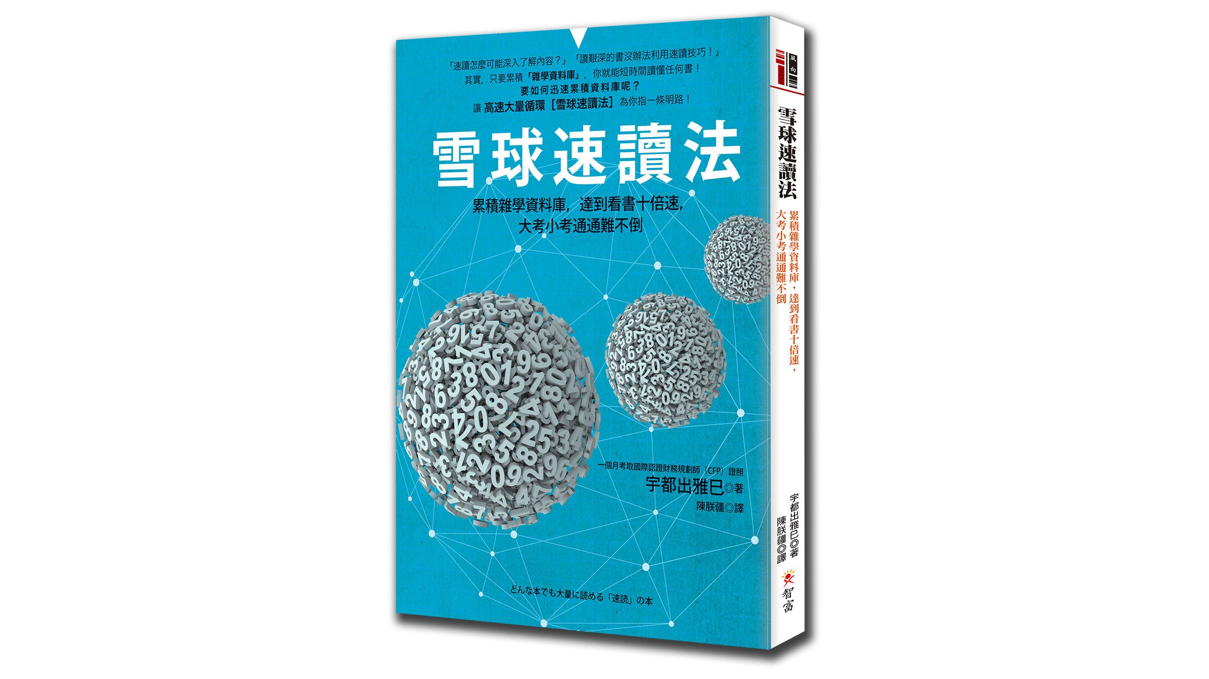 Read more about the article 讀書筆記 — 雪球速讀法：累積雜學資料庫，達到看書十倍速，大考小考通通難不倒