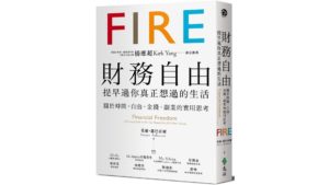 Read more about the article 讀書筆記 — 財務自由，提早過你真正想過的生活