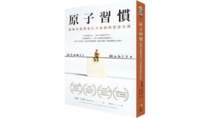 Read more about the article 讀書筆記 — 原子習慣：細微改變帶來巨大成就的實證法則