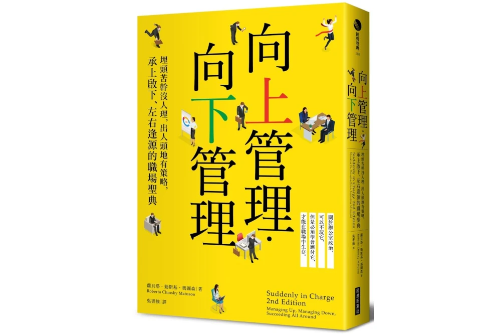 Read more about the article 讀書筆記 — 向上管理‧向下管理：埋頭苦幹沒人理，出人頭地有策略，承上啟下、左右逢源的職場聖典